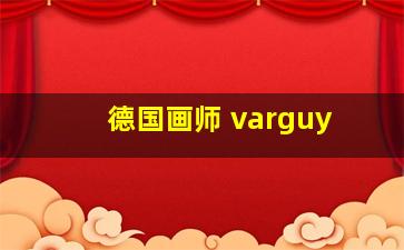 德国画师 varguy